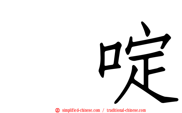 吡啶