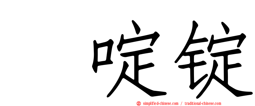 吡啶锭
