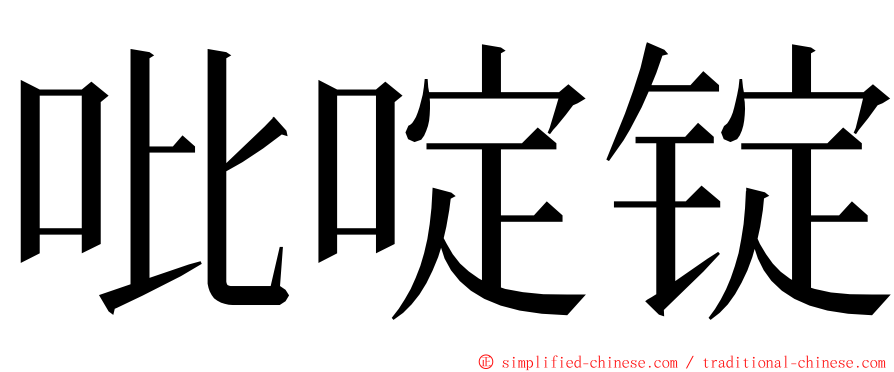 吡啶锭 ming font