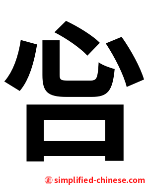 吢