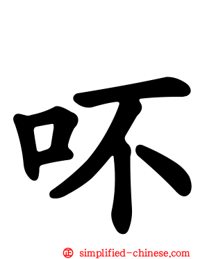 吥