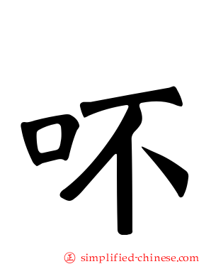 吥