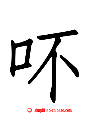 吥