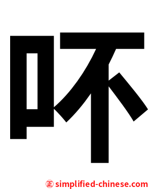 吥