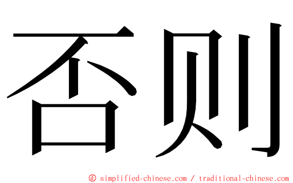 否则 ming font
