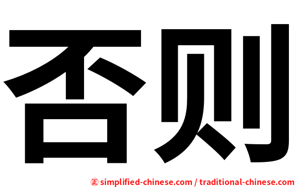 否则