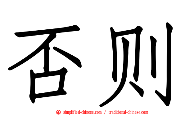否则