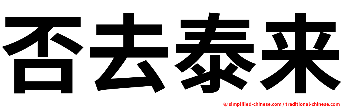 否去泰来