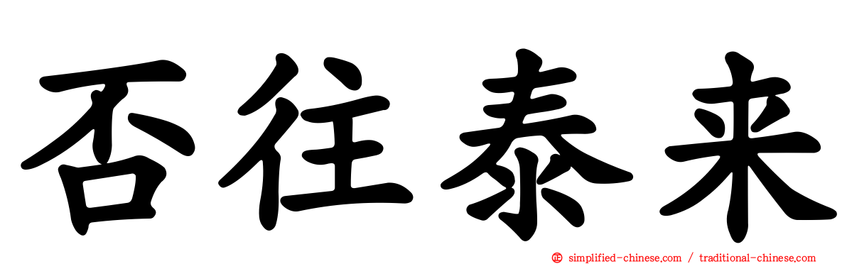 否往泰来