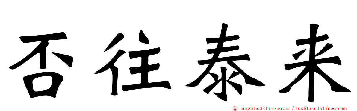 否往泰来
