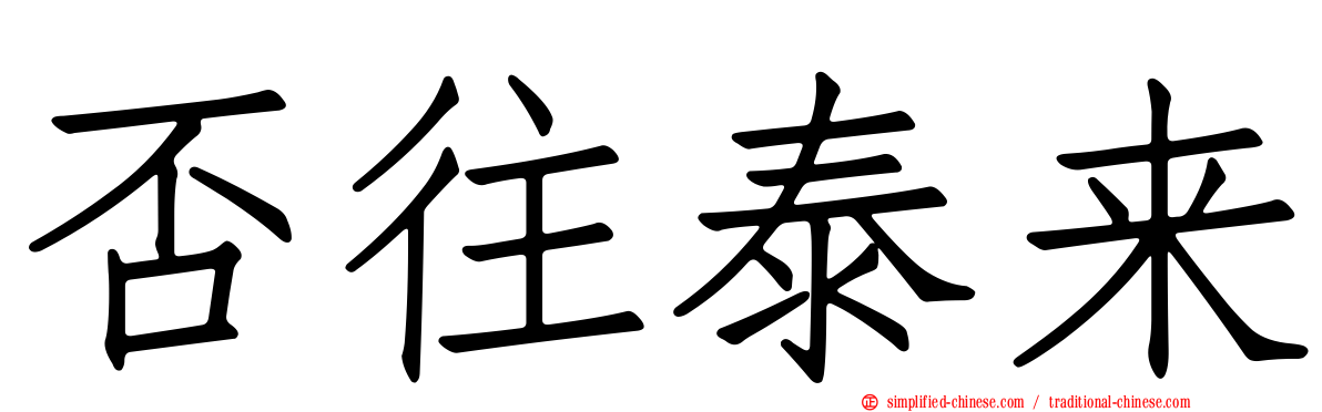 否往泰来