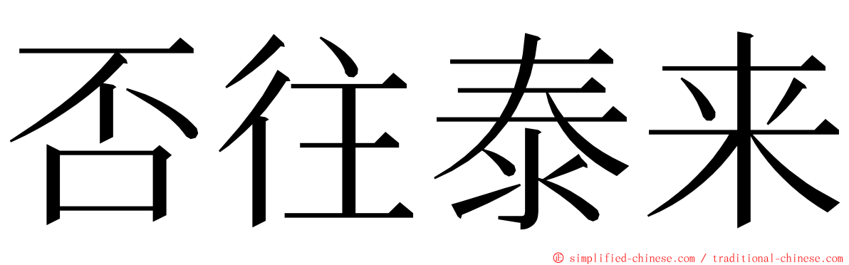否往泰来 ming font