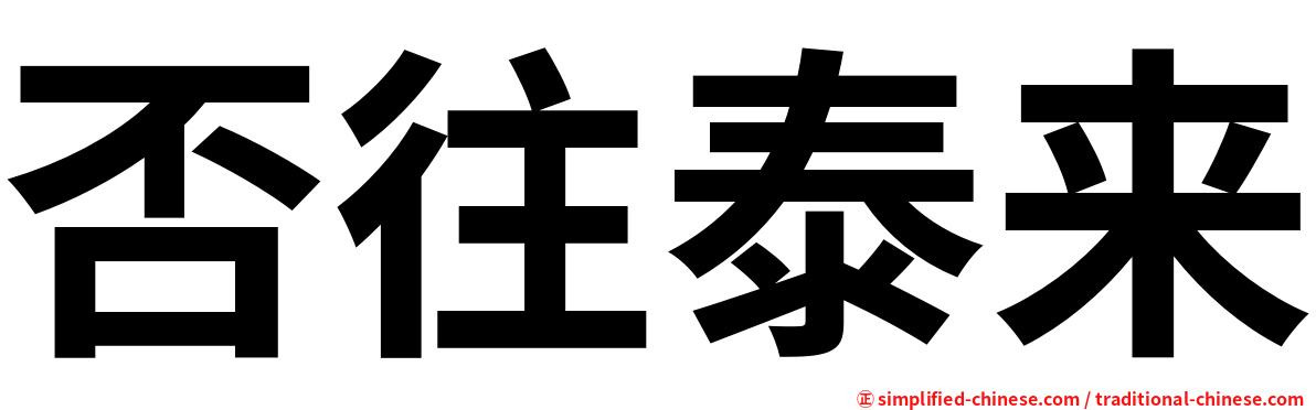 否往泰来