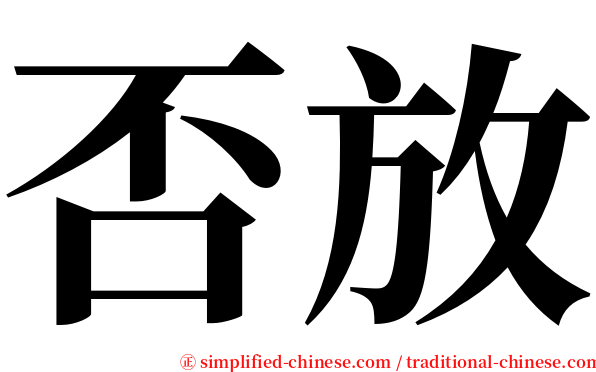 否放 serif font
