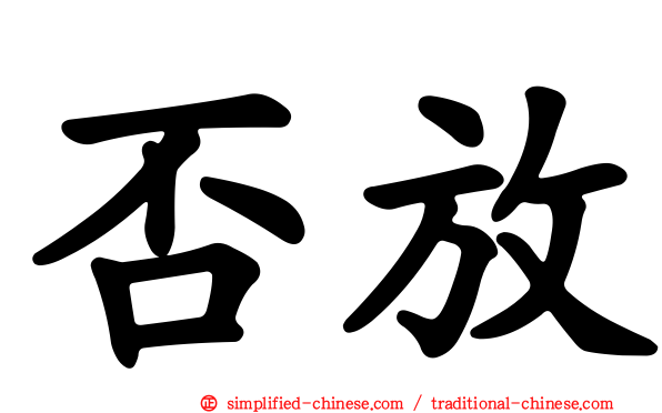 否放
