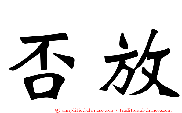 否放