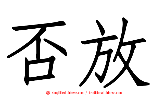 否放