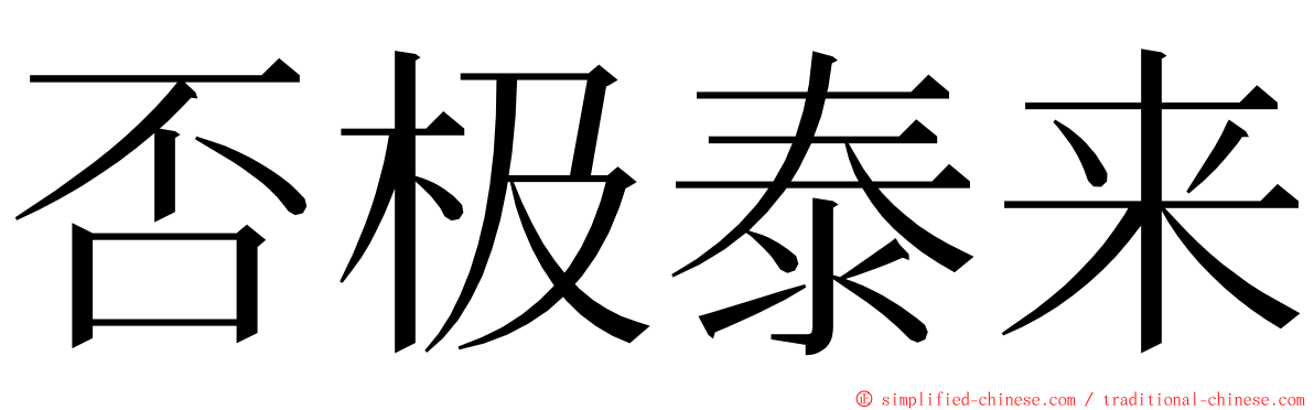 否极泰来 ming font
