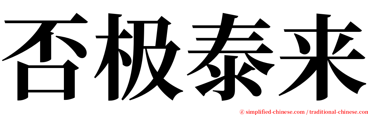 否极泰来 serif font