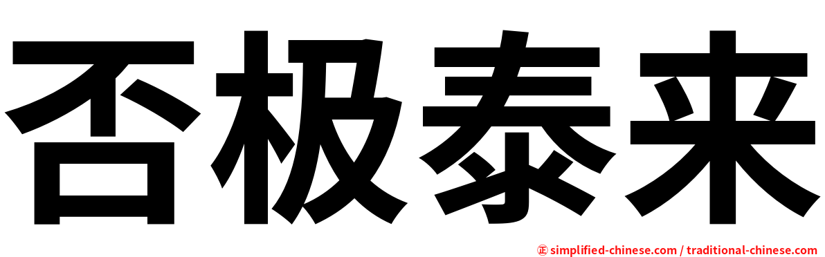 否极泰来