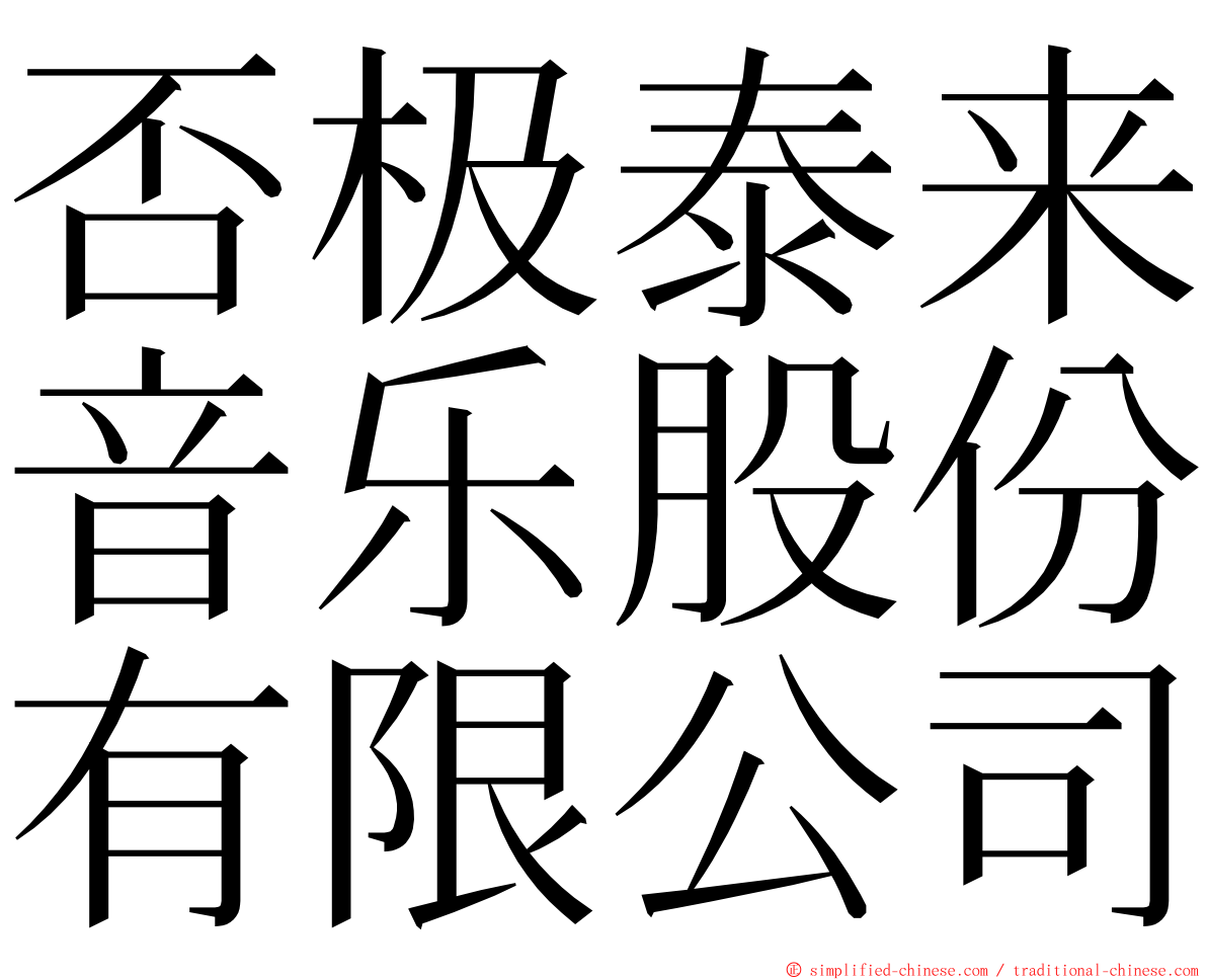 否极泰来音乐股份有限公司 ming font