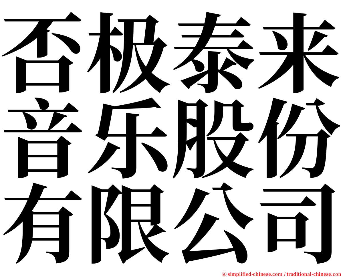 否极泰来音乐股份有限公司 serif font