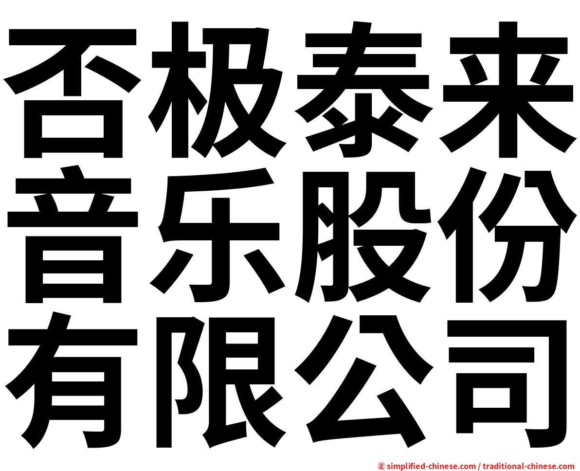 否极泰来音乐股份有限公司
