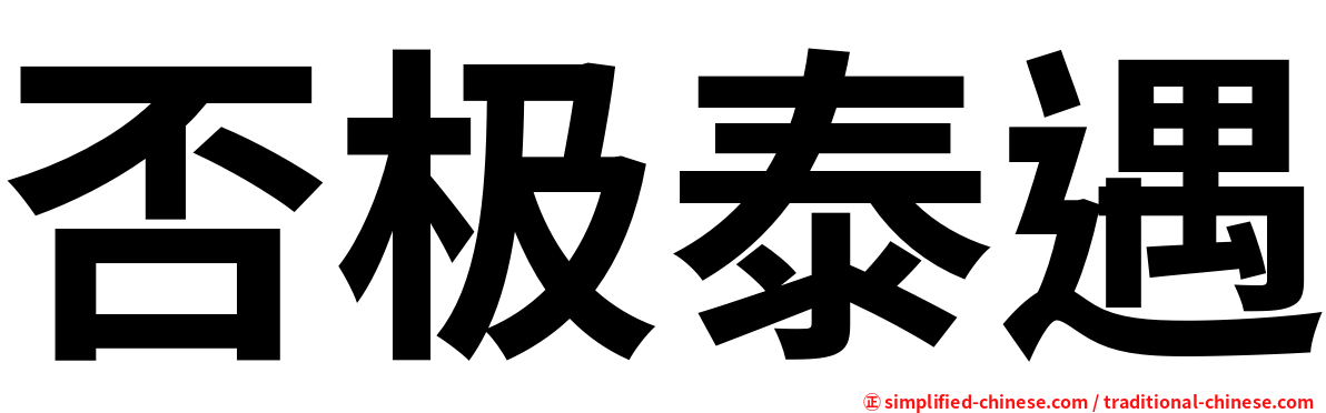 否极泰遇