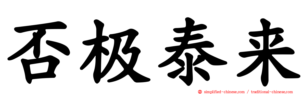 否极泰来