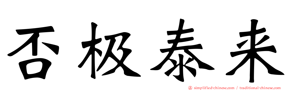 否极泰来