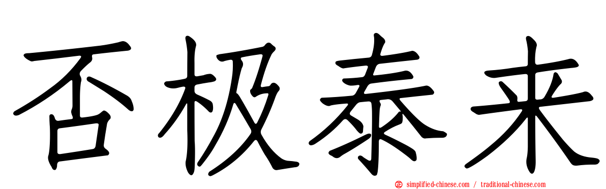 否极泰来