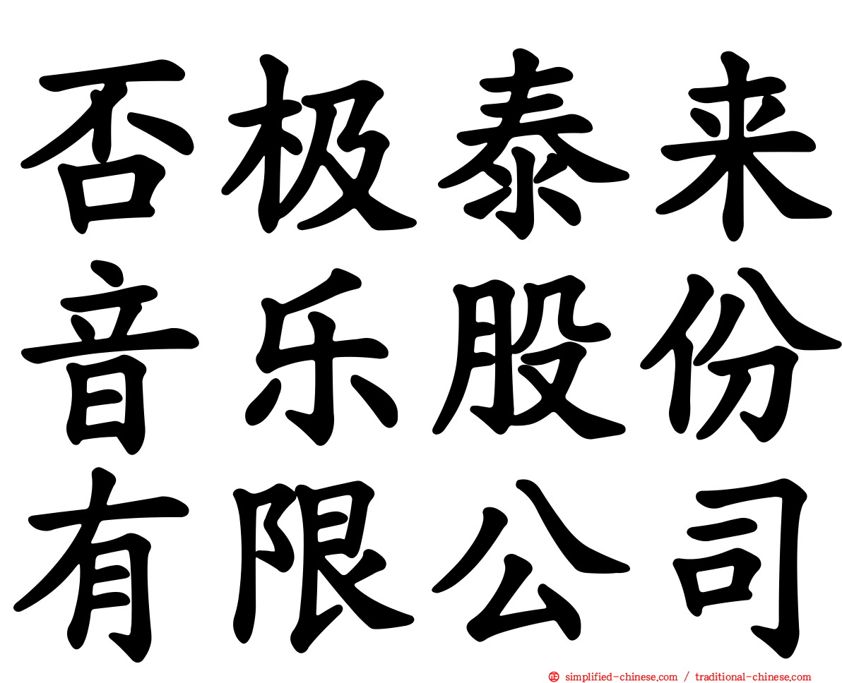 否极泰来音乐股份有限公司