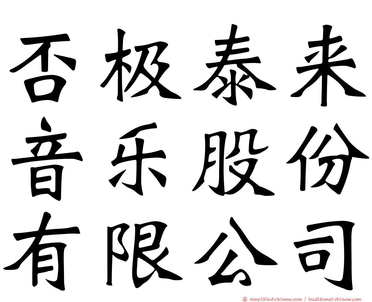 否极泰来音乐股份有限公司
