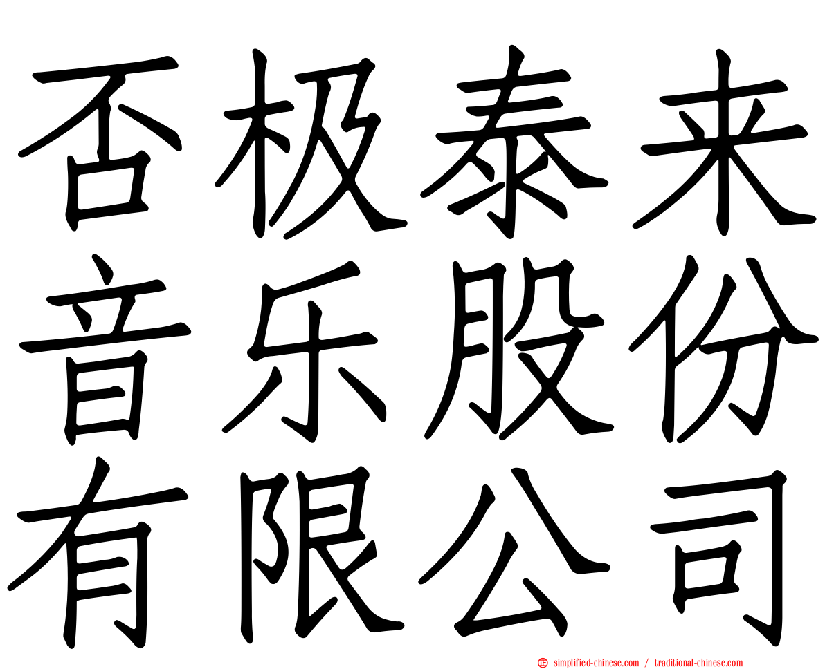 否极泰来音乐股份有限公司