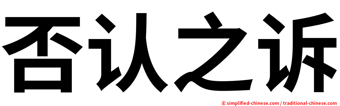 否认之诉