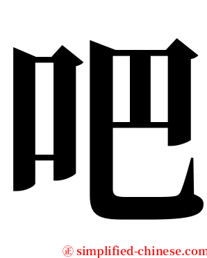 吧 serif font