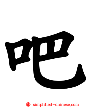 吧