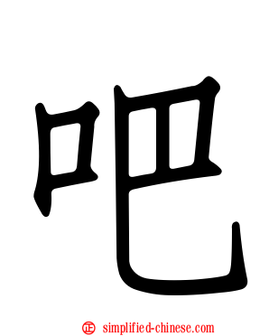 吧