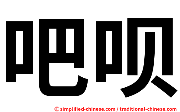 吧呗