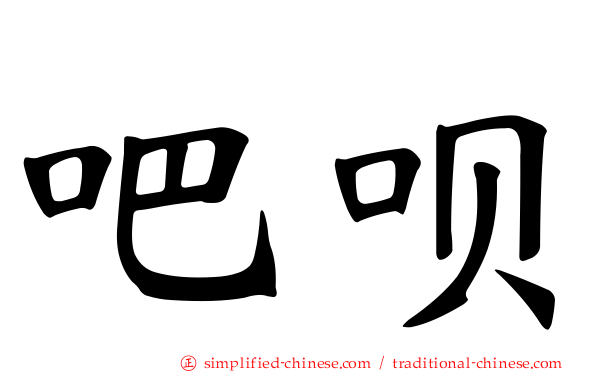 吧呗