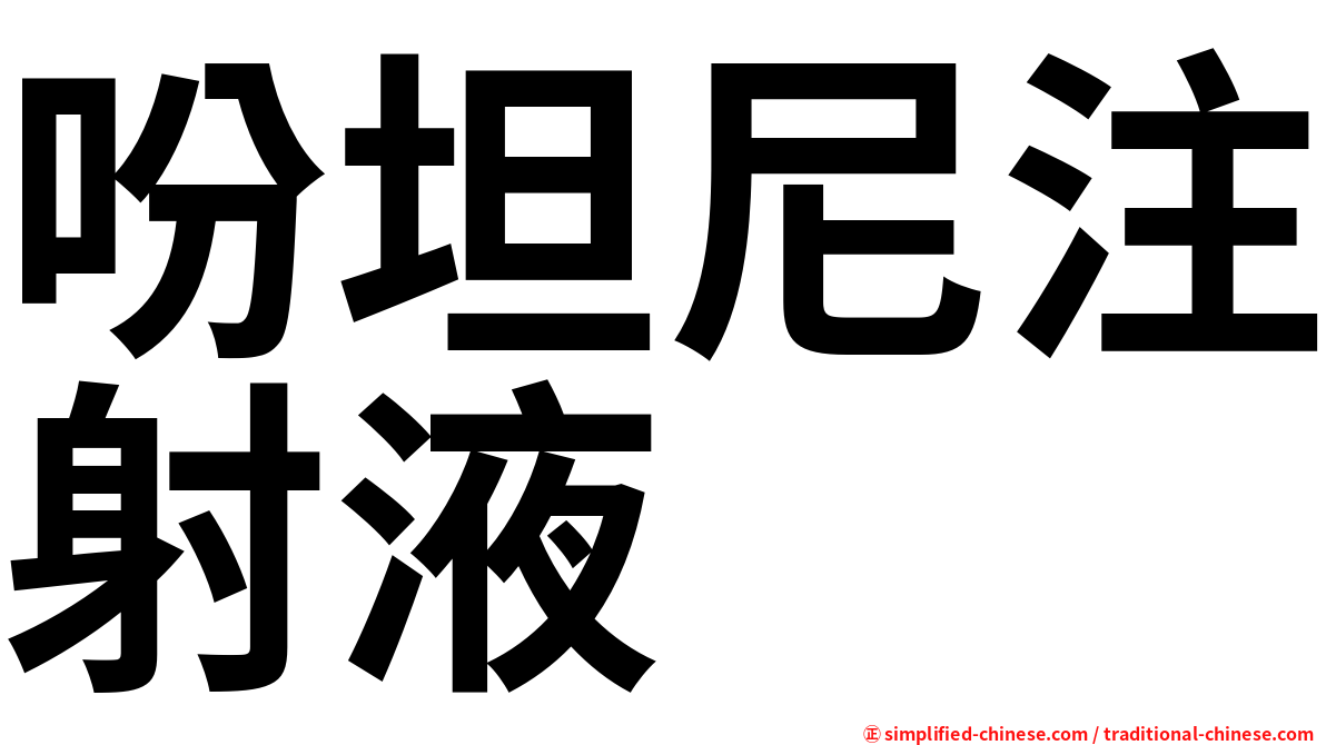 吩坦尼注射液