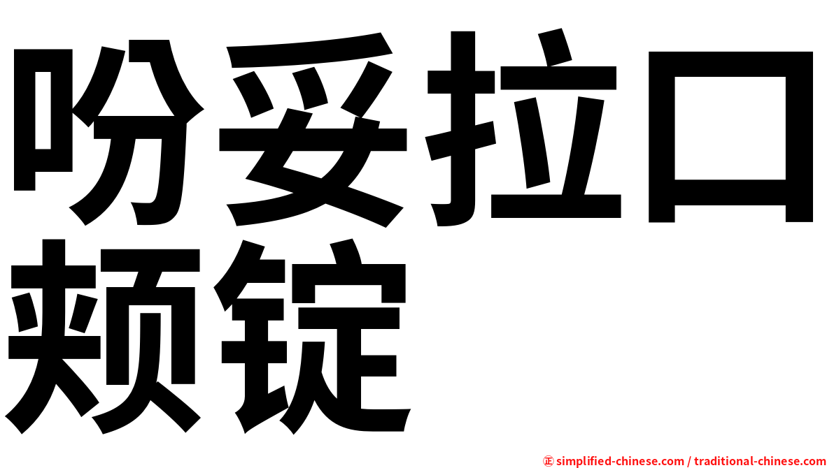 吩妥拉口颊锭