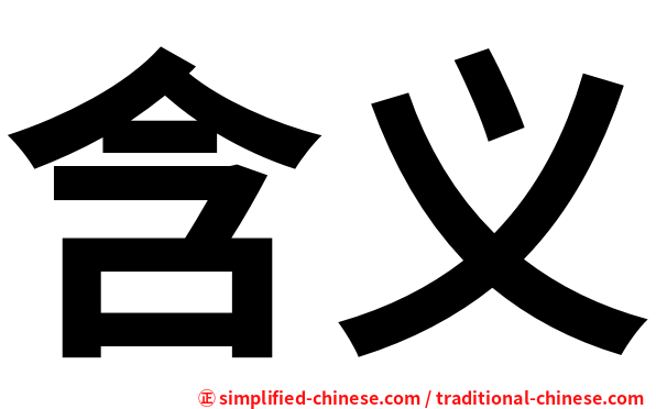 含义