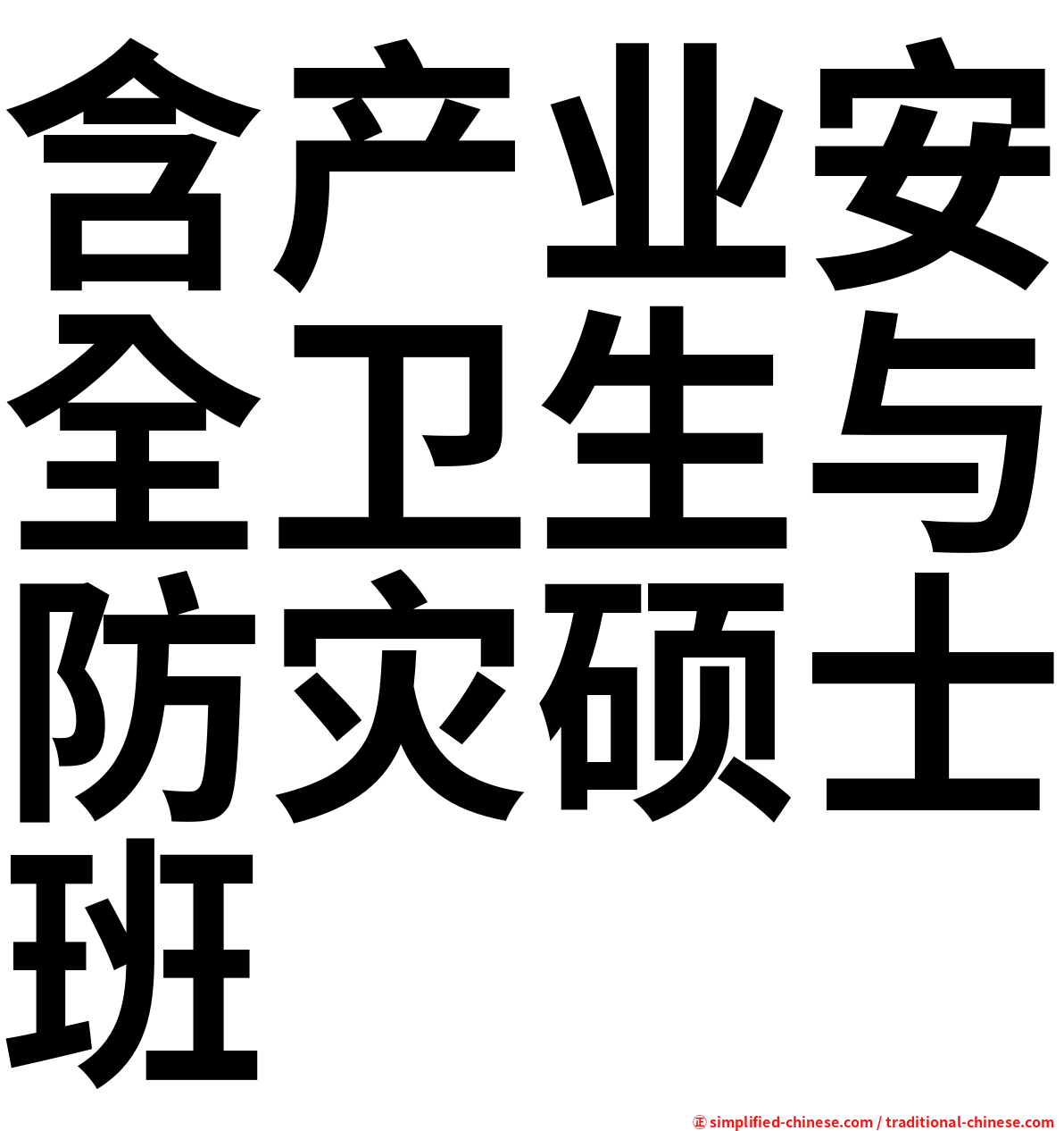 含产业安全卫生与防灾硕士班