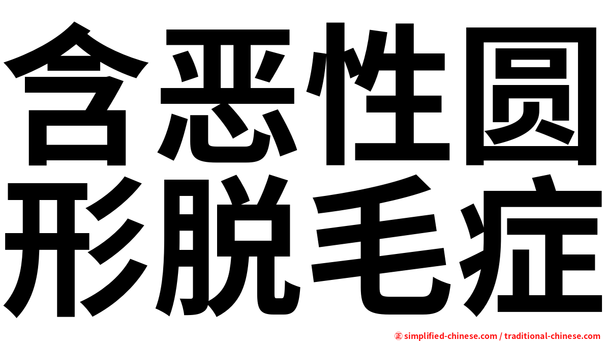 含恶性圆形脱毛症