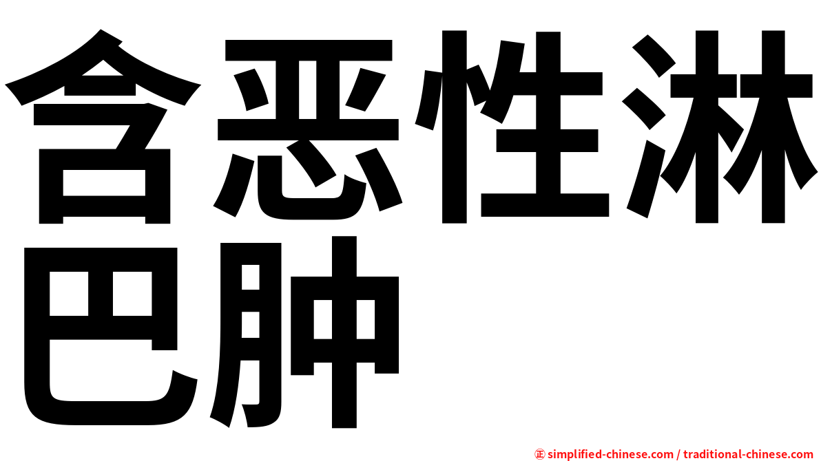 含恶性淋巴肿