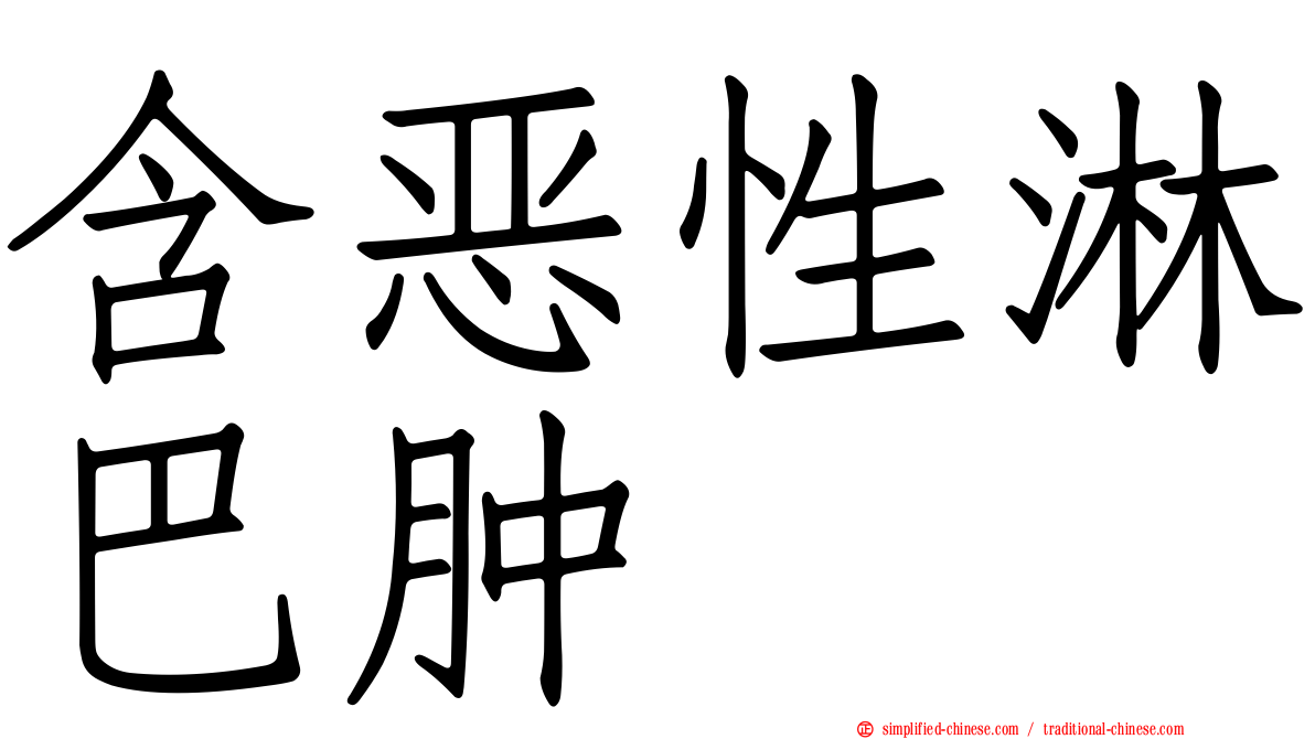 含恶性淋巴肿