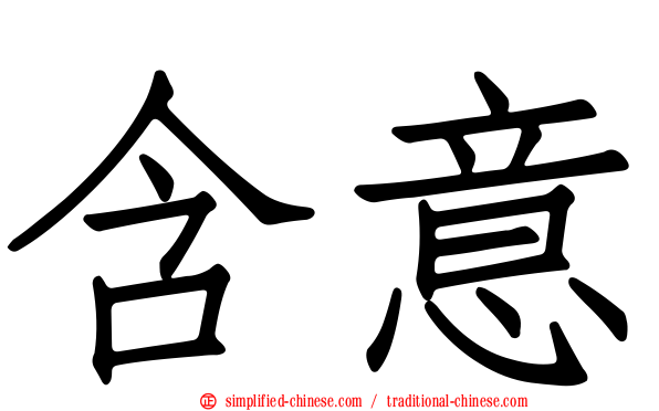 含意
