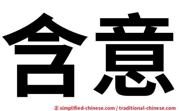 含意