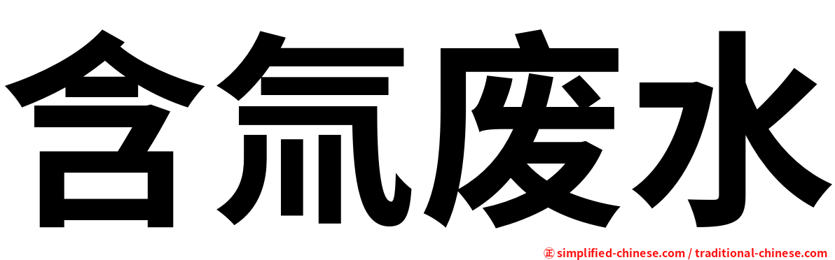 含氚废水